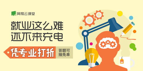 就業(yè)關(guān)懷季 網(wǎng)易云課堂微專業(yè)首推憑專業(yè)打折活動(dòng)，助力職業(yè)中介發(fā)展