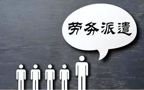 勞務派遣制度或走向歷史 財政部發文明確規范勞務派遣，職業中介活動迎來新篇章